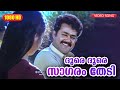 ദൂരെ ദൂരെ സാഗരം തേടി HD  |  Varavelpu Malayalam Film Song | Mohanlal | Revathi