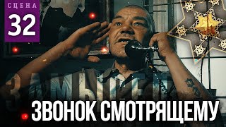 Звонок Смотрящему (Сцена №32) | «Замысел» Художественный Фильм