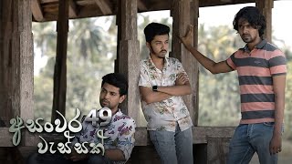 Asanwara Wessak | Last Episode 49 - (2021-06-06)  