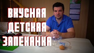Вкуснейшая детская творожная запеканка с бананом, ребенку на 1 год. Простой рецепт запеканки. Вкуснейшая детская творожная запеканка с бананом, ребенку на 1 год. Простой рецепт запеканки.