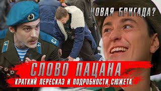 Слово Пацана. Кровь На Асфальте (2023) Лучший Сериал Про Ссср ★ Краткий Пересказ