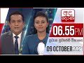Derana News 6.55 PM 09-10-2021