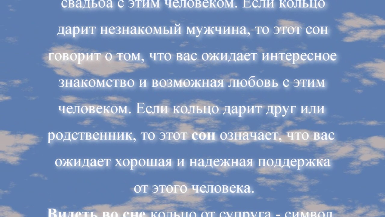 Сонник-толкование снов кольцо золотое в подарок 92