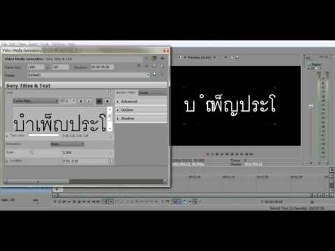 วิธีพิมพ์สระอำใน vegas pro