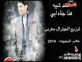 اغنيه احمد شيبة هذا جناه ابي...