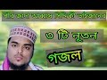 একবার শুনলে বার বার শুনতে মন চাইবে। new gojol abbas Siddiqui naat একবার শুনলে বার বার শুনতে মন চাইবে। new gojol abbas Siddiqui naat