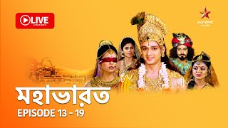 মহভরত Mahabharat - Live Episode 13 -19