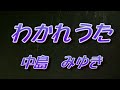 わかれうた　中島みゆき（歌詞付き）