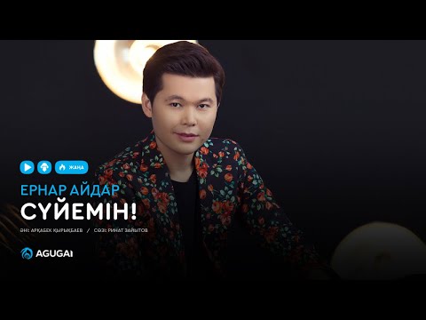 Ернар Айдар - Сүйемін аудио