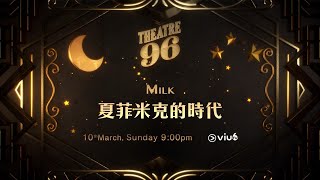 Viutvsix - Theatre 96夏菲米克的時代Milk 宣傳片