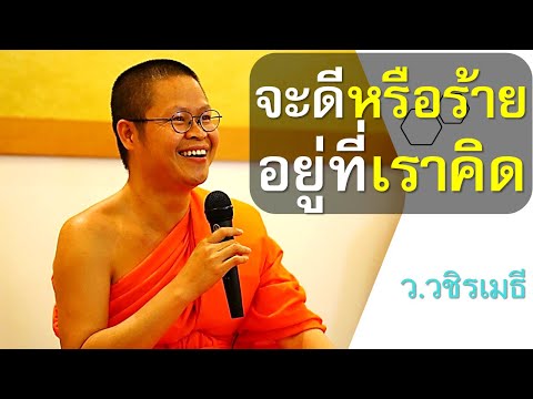 จะดีหรือร้ายอยู่ที่เราคิด โดย ท่าน ว.วชิรเมธี (พระมหาวุฒิชัย พระเมธีวชิโรดม) ไร่เชิญตะวัน