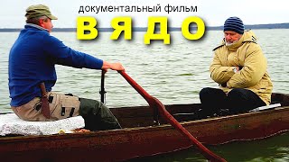 Вядо | Документальный Фильм | Fullhd