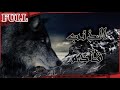 【مترجم للعربية】 فيلم الذئب قادم I The Wolf is Coming I القناة الرسمية لأفلام الصين