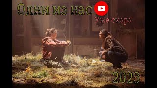 Одни Из Нас 💥 Русский Трейлер 💥 Сериал 2023 Hbo