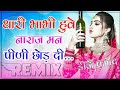 New Marwadi Song Dj Remix 2022 || Thari Bhabhi Huve Naraj Last Peg DJ Remix || New Viral Song 2022,