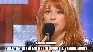 Алёна Апина -   Бухгалтер, Огней Так Иного Золотых, Узелки, Money (Жизнь Прекрасна)