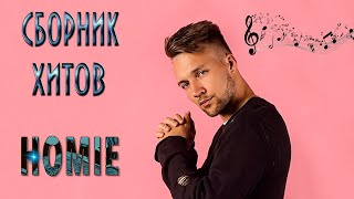 Homie Лучшие Песни 🔊 Homie Сборник Песен 26 Треков