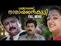 Vakkalathu Narayanankutty Malayalam Full Movie | Jayaram | Mukesh | Manya |  Jagathy Sreekumar