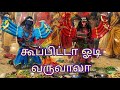 கூப்பிட்டா ஓடி வருவாலா || Kuppitta Odi Varuvala