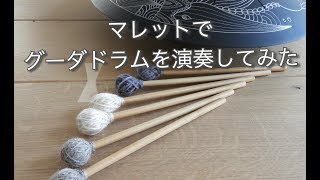 マレットでグーダドラムを演奏してみた♪