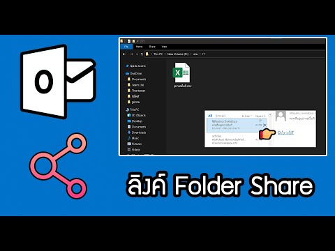 สร้างที่อยู่ Folder share ใน Microsoft Outlook เพื่อแชร์งานร่วมกัน