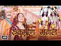 Rukmani Mangal | Raja Bheem To Gwala | Krishna Bhajan | New Rajasthani Devotional Song