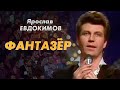 Ярослав Евдокимов - Фантазер