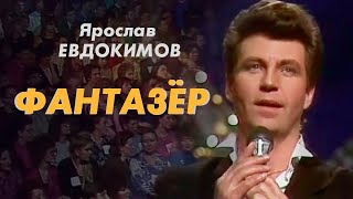 Ярослав Евдокимов - Фантазер
