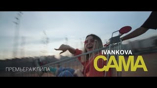 Ivankova - Сама