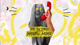 Kalashnikova - Набери Меня | Lyric Video