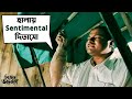 হালায় Sentimental দিতাসো | Bhooter Bhabishyat | Parambrata | Sabyasachi | Saswata | Mir | SVF Movies