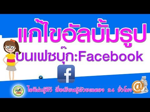 แก้ไขชื่ออัลบั้มรูปภาพบนเฟซบุ๊ก Facebook ของคุณง่าย ๆ 2020