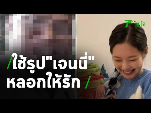 ใช้รูป "เจนนี่แบล็คพิงค์"หลอกให้รักเสีย 7 พัน | 19-02-64 | ข่าวเช้าหัวเขียว