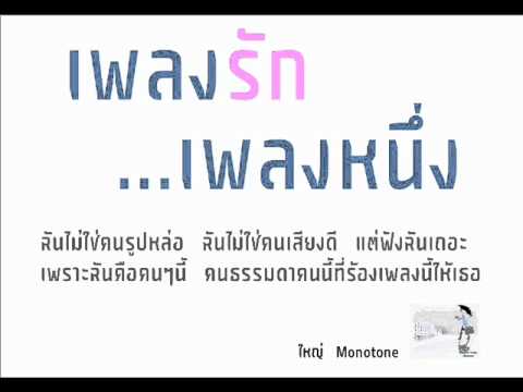 เพลงรักเพลงหนึ่ง - ใหญ่ Monotone thumb