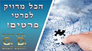הכל מדויק לפרטי פרטים! - גלית דורית