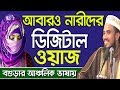 আবারও নারীদের ডিজিটাল ওয়াজ Golam Rabbani Bangla Waz 2018 Bangla Waj Islamic Waz Bogra