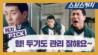 형! 두기도 관리 잘해요~ CF스타를 노렸던 강두기의 최후⚾ 《스토브리그 / 캐치Pick / 스브스캐치》