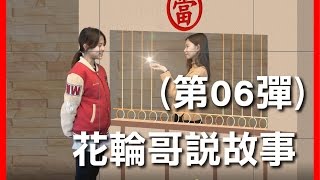 當鋪也淪陷....鑽石翡翠玉石騙術實錄_全民鑑寶_花輪哥說故事_(第006彈)_排播日期_2017_04_28