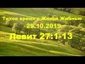 Тихое время с Живой Жизнью: Левит 27:1–13 (29102019) Тихое время с Живой Жизнью: Левит 27:1–13 (29102019)
