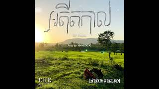 អតតកល-Rann