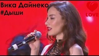 Вика Дайнеко #Дыши (Big Love Show 2014)