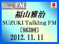 福山雅治Talking FM 2012.11.11〔863回〕