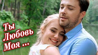 Офигенная Песня! Ты Любовь Моя Долгожданная - Алексей Попов