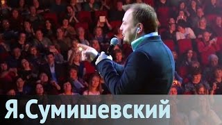 Ярослав Сумишевский - Дороги