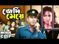 বড়লোকের মেয়েকে উচিৎ শিক্ষা দিলো পুলিশ | Manna | Shabnur | Bangla Movie Clip | জেদি মেয়ে