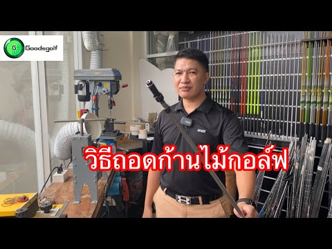 วิธีถอดก้านไม้กอล์ฟ