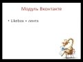 Joomla. Социальные сети. (Александр Куртеев) Joomla. Социальные сети. (Александр Куртеев)