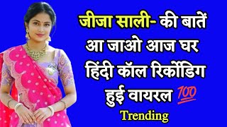 जज सल वयरल कल रकरडग Call Recording Hindi Call Recording Jija Sali Call Regarding