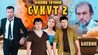 Сукут 2  Филми Точики  Боевик  Точикфилм