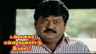 உன் மனசுல என்ன நெனச்சிட்டு இருக்க #Captainvijayakanth #Vijayakanth